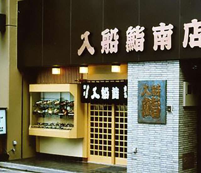 入船鮨 南店 - 2