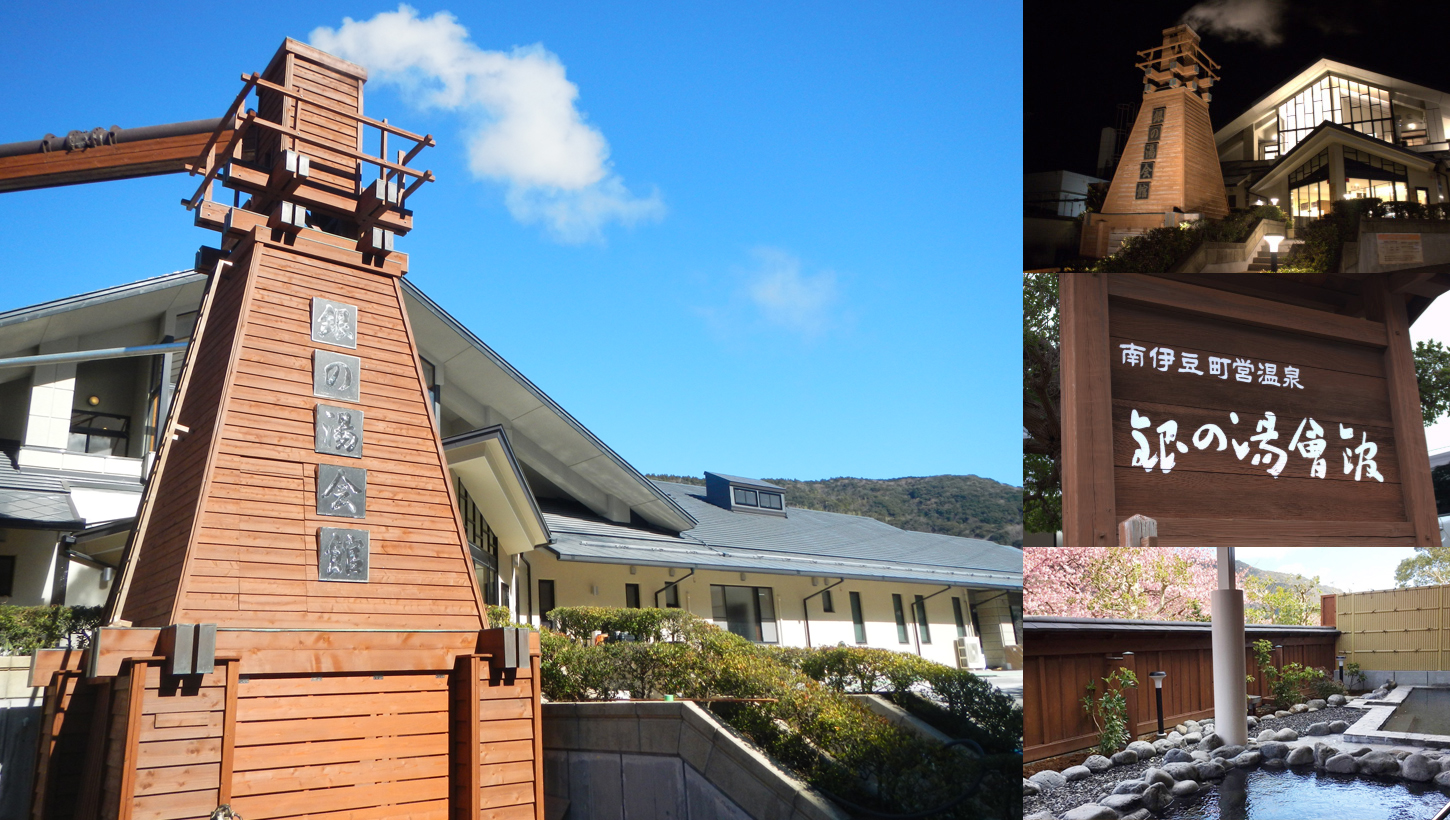 下賀茂温泉 銀の湯会館 - 2