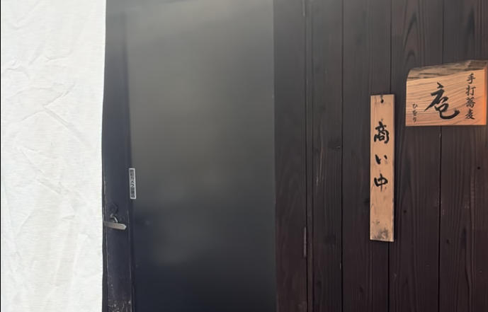 手打蕎麦 庵 ひをり - 4