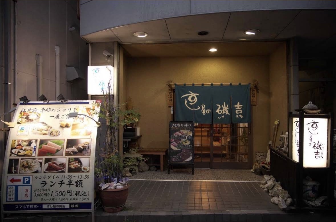 すし屋の磯吉 - 1