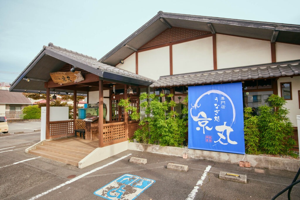 うなぎ処京丸 - 3