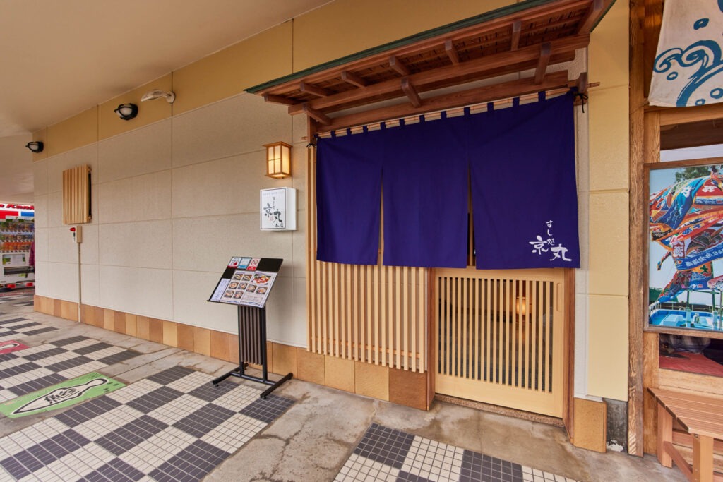 すし処京丸 本店 - 2