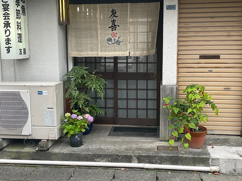 料理処 友喜 藤枝 - 1