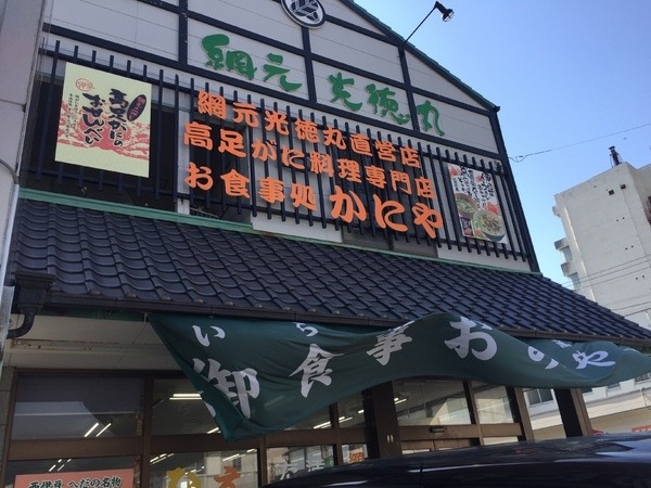 お食事処 かにや へだ本店 - 1