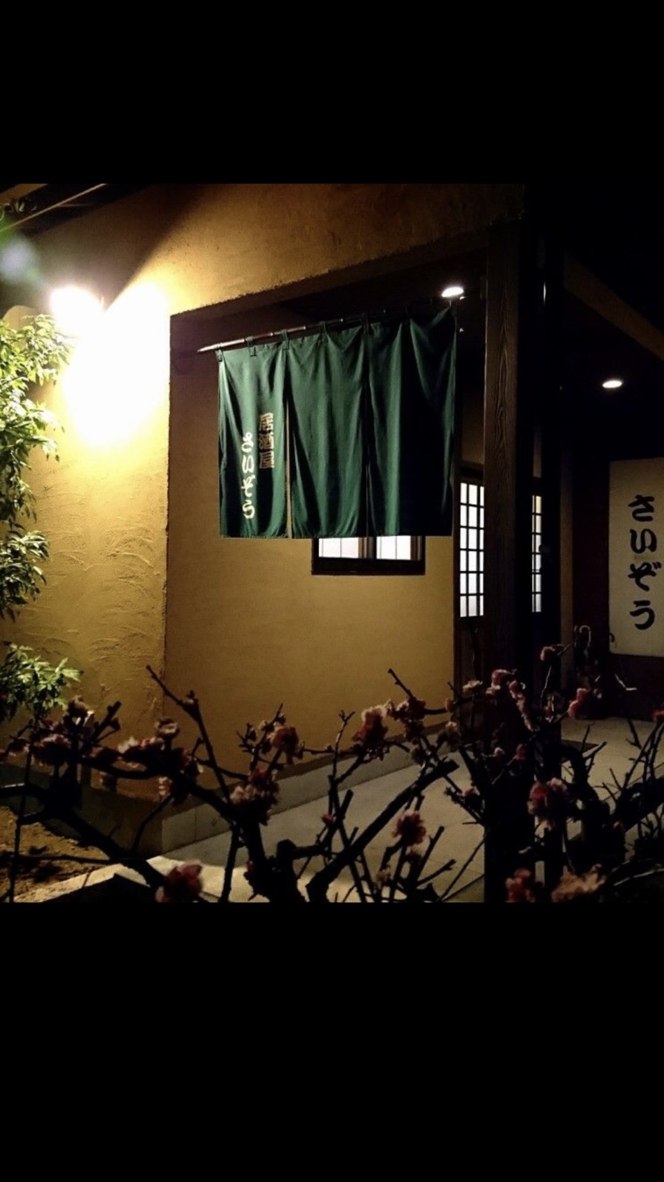 居酒屋 さいぞう - 1